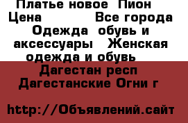 Платье новое “Пион“ › Цена ­ 6 900 - Все города Одежда, обувь и аксессуары » Женская одежда и обувь   . Дагестан респ.,Дагестанские Огни г.